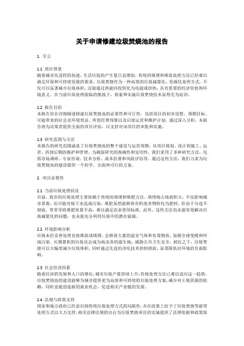 关于申请修建垃圾焚烧池的报告