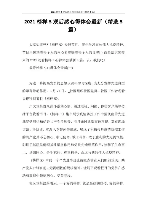 心得体会 2021榜样5观后感心得体会最新(精选5篇)