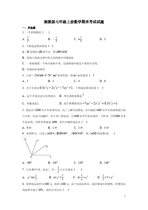 湘教版七年级上册数学期末考试试卷及答案