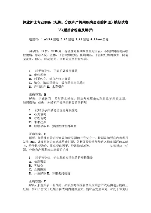 执业护士专业实务(妊娠、分娩和产褥期疾病患者的护理)模拟试卷