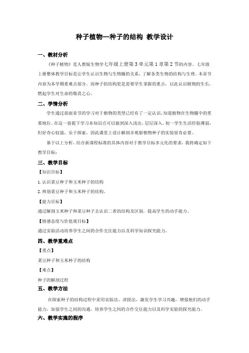 种子植物——种子的结构 教学设计 人教版七年级生物上册