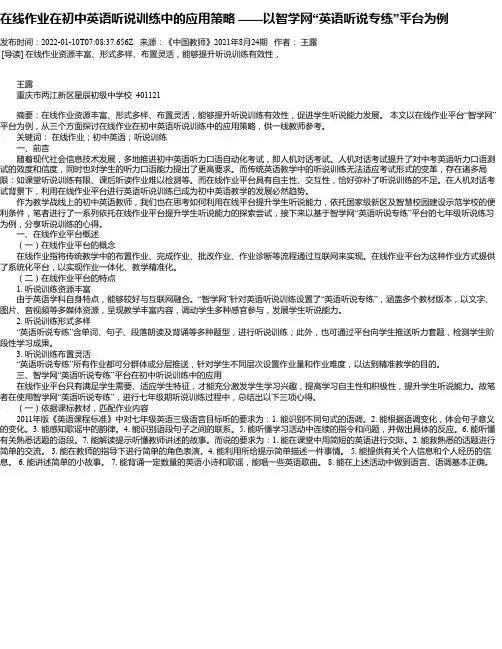 在线作业在初中英语听说训练中的应用策略——以智学网“英语听说专练”平台为例