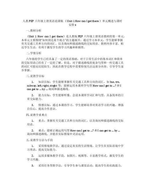人教PEP六年级上册英语说课稿《Unit1HowcanIgetthere》单元概述与课时安排x