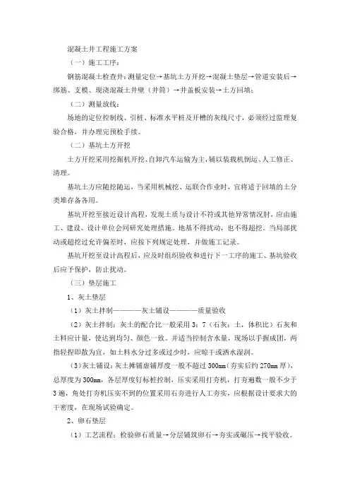 混凝土井工程施工方案