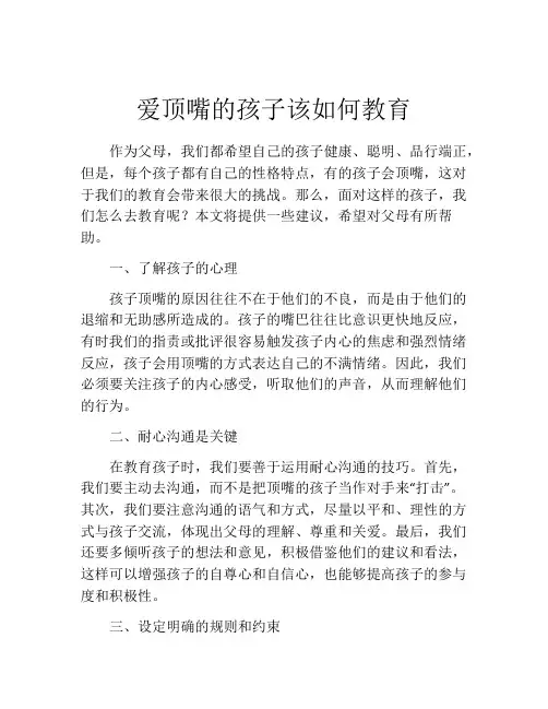 爱顶嘴的孩子该如何教育
