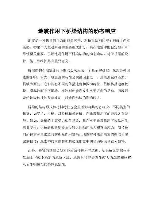 地震作用下桥梁结构的动态响应