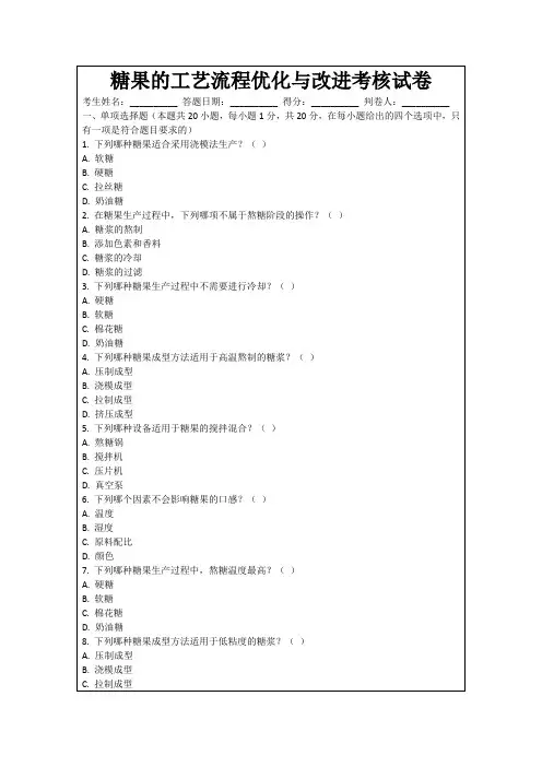糖果的工艺流程优化与改进考核试卷