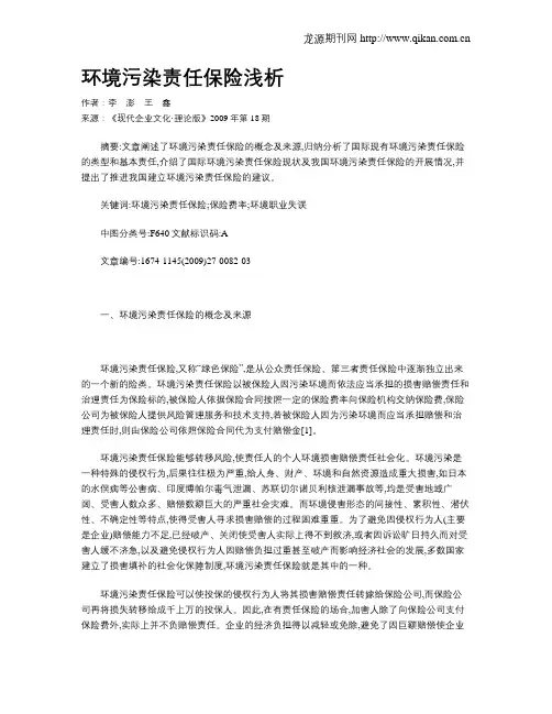 环境污染责任保险浅析