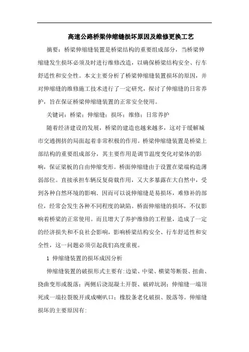 高速公路桥梁伸缩缝损坏原因及维修更换工艺