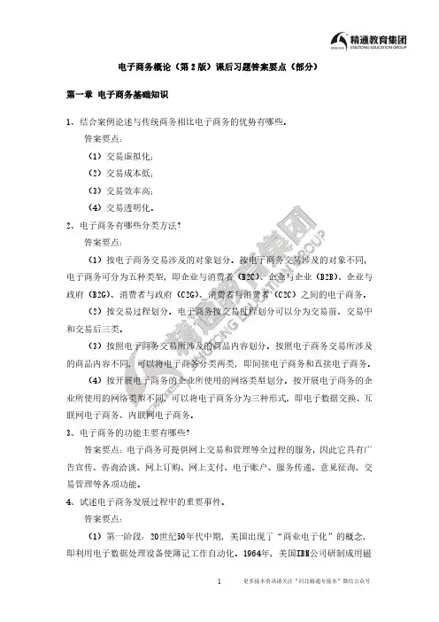 电子商务概论(第2版)课后习题答案要点(部分)