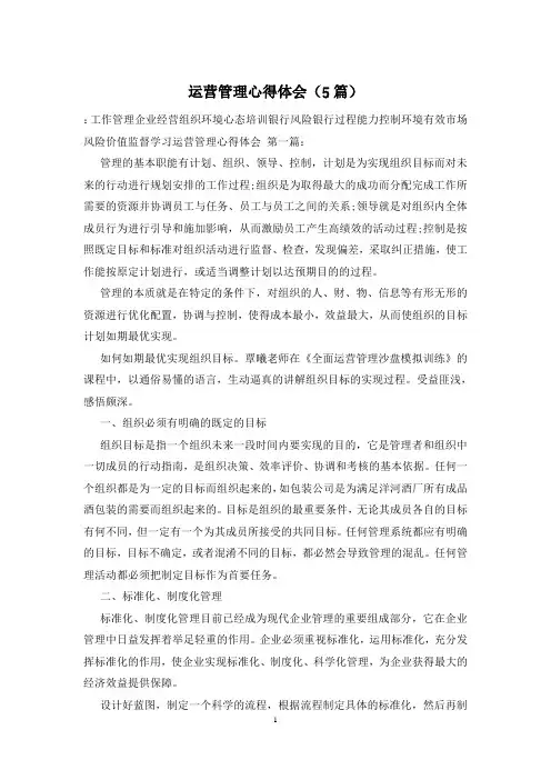 运营管理心得体会(5篇)