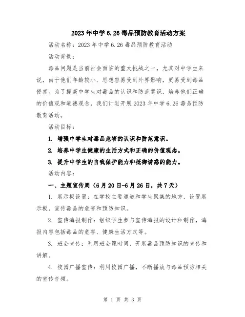 2023年中学6.26毒品预防教育活动方案