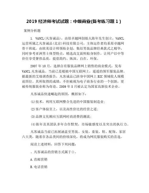 2019经济师考试试题：中级商业(备考练习题1)