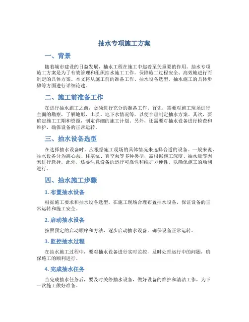 抽水专项施工方案
