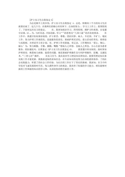 护士实习生自我鉴定4