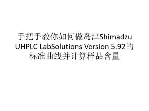 手把手教你如何做岛津Shimadzu UHPLC LabSolutions Version 5.92的标准曲线并计算样品含量