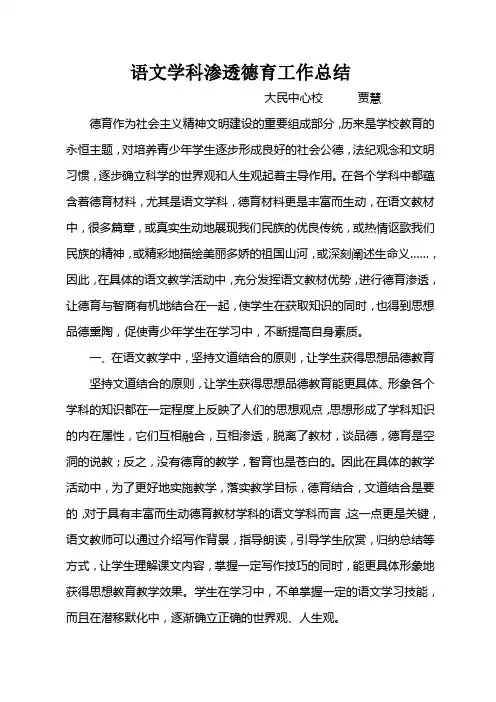 语文学科渗透德育工作总结