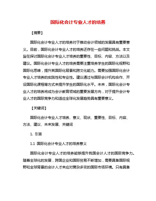 国际化会计专业人才的培养