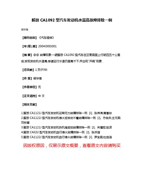 解放CA1092型汽车发动机水温高故障排除一例