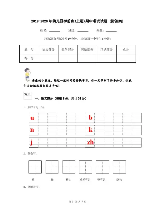 2019-2020年幼儿园学前班(上册)期中考试试题 (附答案)