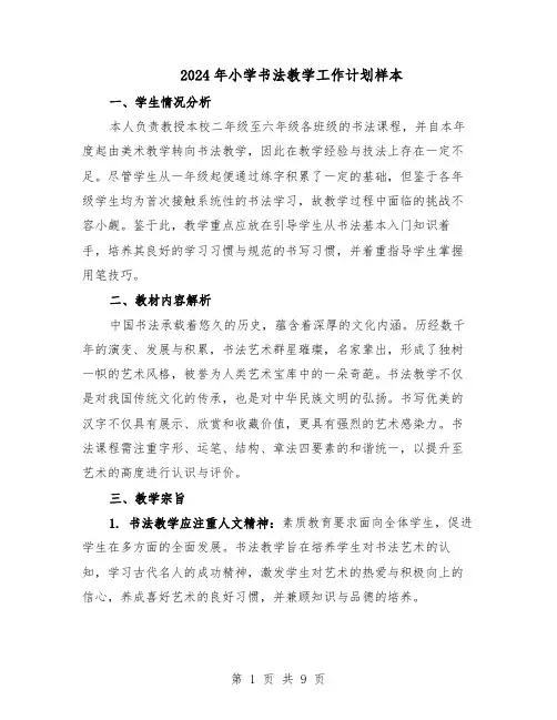 2024年小学书法教学工作计划样本（4篇）