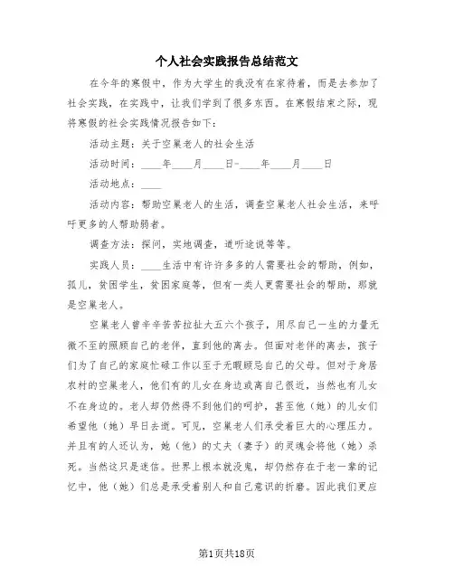 个人社会实践报告总结范文(4篇)