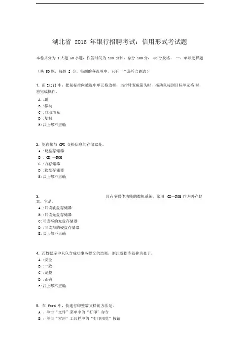 湖北省2016年银行招聘考试：信用形式考试题