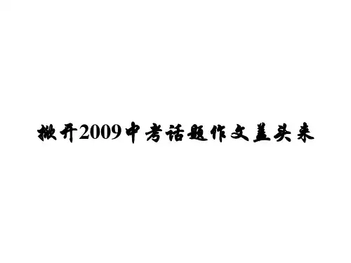 中考话题作文-精品PPT课件