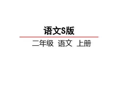 语文S版课件二年级上19 一封奇怪的信 课件