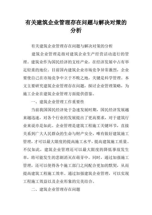 有关建筑企业管理存在问题与解决对策的分析