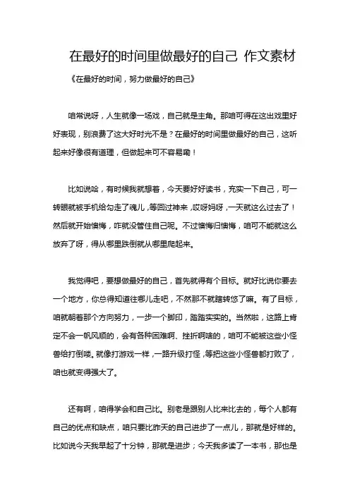 在最好的时间里做最好的自己 作文素材