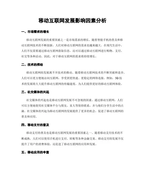 移动互联网发展影响因素分析