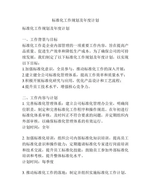 标准化工作规划及年度计划