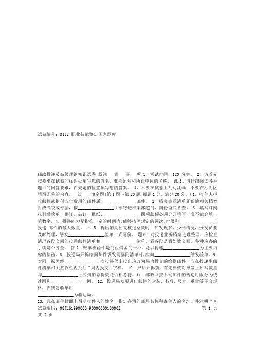 8132邮政投递员高级试卷正文