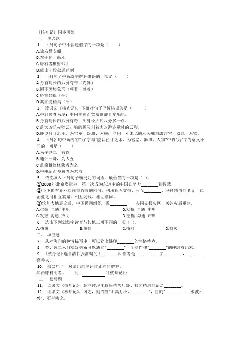 人教部编版语文八年级下册《核舟记》同步测验(有答案word)