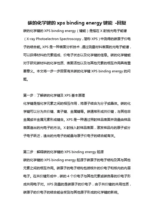 碳的化学键的xps binding energy键能 -回复