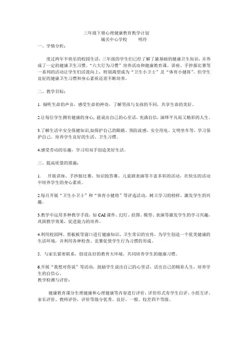 三年级下册心理健康教育教学计划