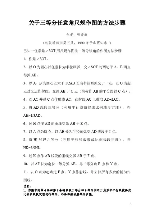 关于三等分任意角尺规作图的方法步骤(作者：张爱献)