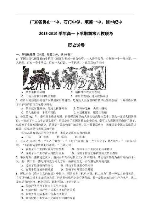 广东省佛山一中、石门中学、顺德一中、国华纪中2018-2019学年高一下学期期末四校联考试题 历史(含答案)