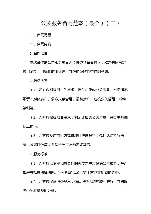 公关服务合同范本(最全)