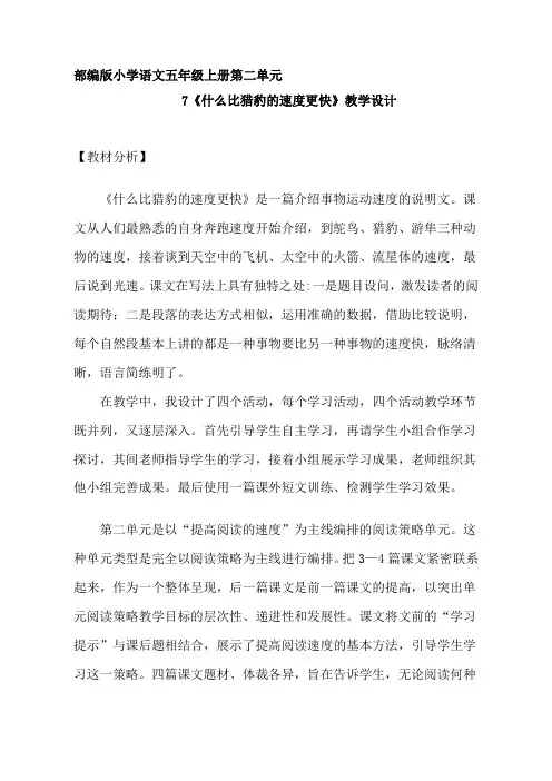 人教部编版五年级上册《什么比猎豹的速度更快》教案