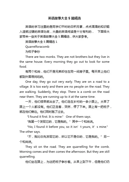 英语故事大全5篇精选