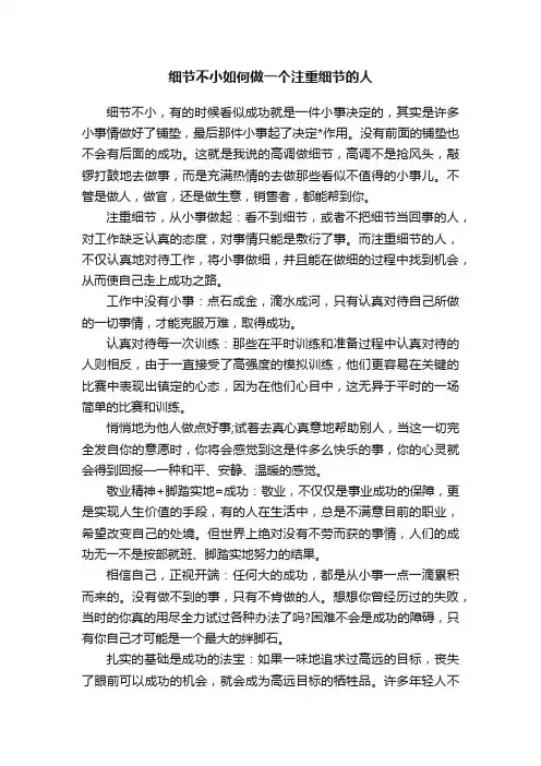 细节不小如何做一个注重细节的人
