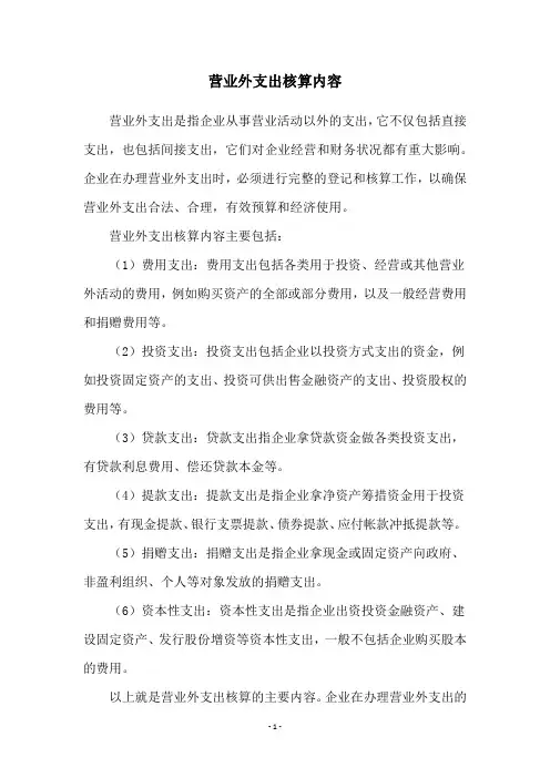 营业外支出核算内容