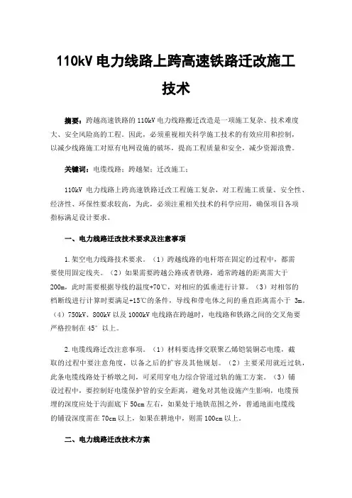 110kV电力线路上跨高速铁路迁改施工技术
