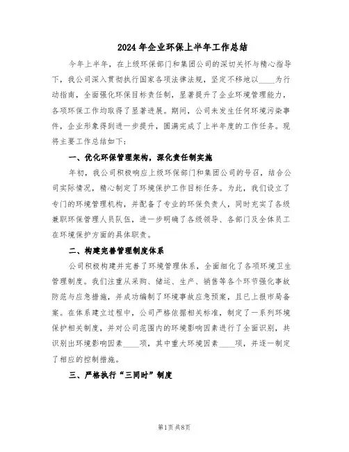 2024年企业环保上半年工作总结（5篇）