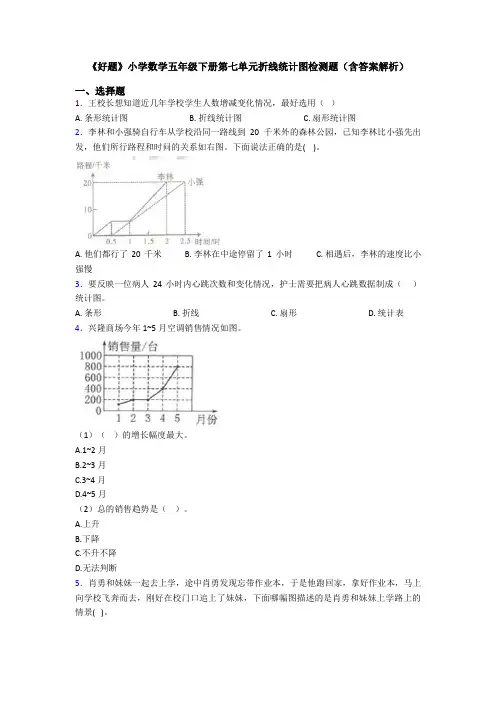 《好题》小学数学五年级下册第七单元折线统计图检测题(含答案解析)