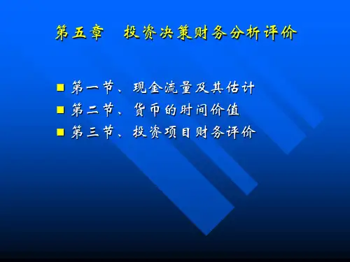 管理会计课件第五章    投资决策财务分析评价