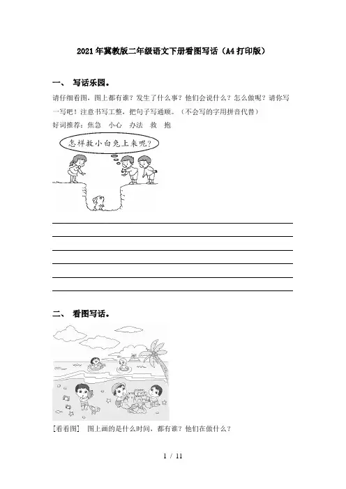 2021年冀教版二年级语文下册看图写话(A4打印版)