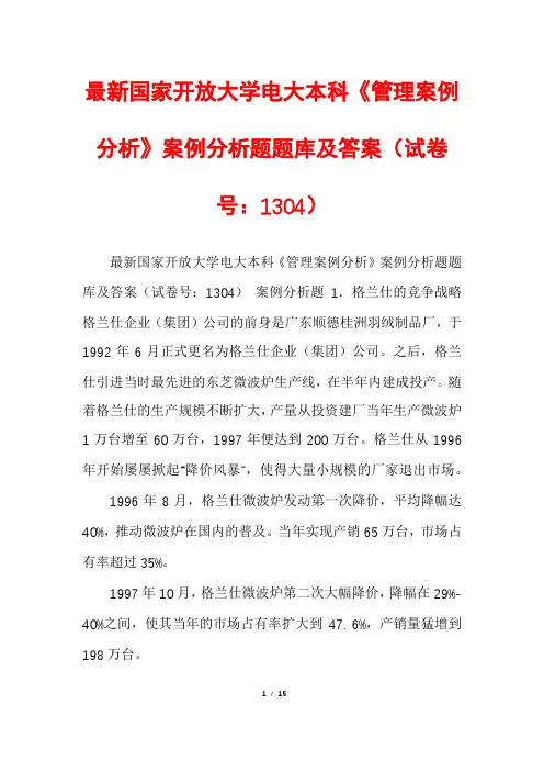 最新国家开放大学电大本科《管理案例分析》案例分析题题库及答案(试卷号：1304)
